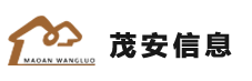 茂安信息-湖南茂安信息科技有限公司